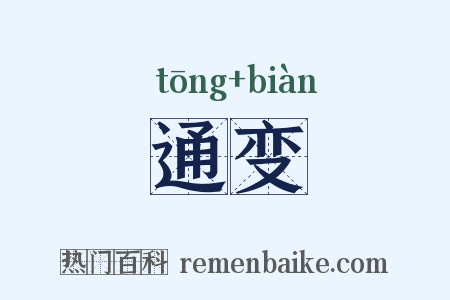 通变是什么意思的图片